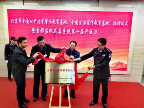北京市监狱 戒毒 管理局举行全面 全国法治宣传教育基地 揭牌仪式