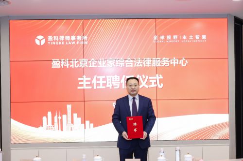 盈科北京企业家综合法律服务中心成立仪式在北京举行